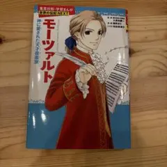 モーツァルト 神に愛された天才音楽家　世界の伝記　伝記