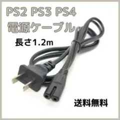 ◆プレイステーション 電源ケーブル 電源コード PS2 PS3 PS4