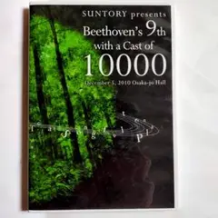 2010年「サントリー１万人の第九」第28回公演のライヴ収録DVD