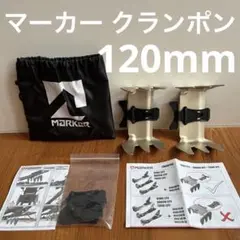 マーカー クランポン 120mm (MARKER 120mm )