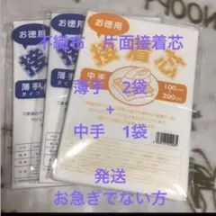 接着芯　薄手タイプ　2袋 + 中手タイプ 1袋