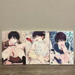 ナカまであいして 3巻セット