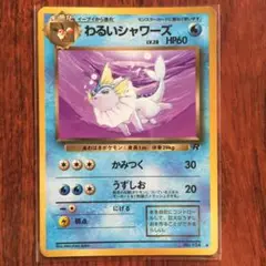 わるいシャワーズ　PMCGシリーズ　拡張パック第4弾　ロケット団　ポケモンカード