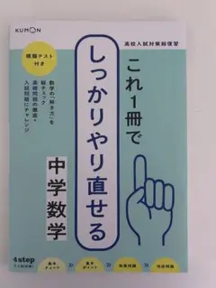 これ1冊でしっかりやり直せる中学数学 KUMON