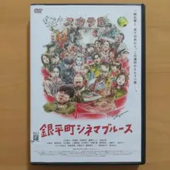 DVD 銀平町シネマブルース〈レンタル落ち〉小出恵介 吹越満 宇野祥平