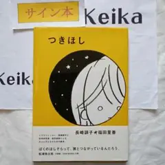 両者サイン本　絵▪長崎訓子　文▪福田里香『つきほし』2003年初版第1刷帯