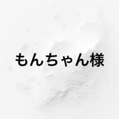 もんちゃん様