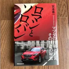 ロマンとソロバン マツダの技術と経営、その快走の秘密