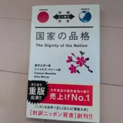 国家の品格 : 対訳ニッポン
