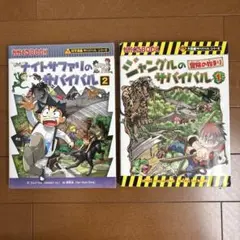 ナイトサファリのサバイバル 2 & ジャングルのサバイバル 1