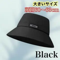 バケットハット 大きいサイズ　黒　ブラック　帽子　シンプル　ハット　かっこいい