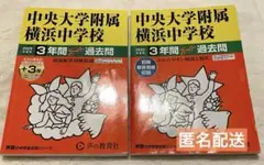 中大横浜　過去問　中学受験　　2025年　2022年