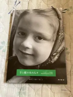 羊と樅の木の人々 : Transylvania抒情 : マラムレシュ写真集