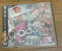 怪人二十面奏 癈人録/しにいたるやまひ CD