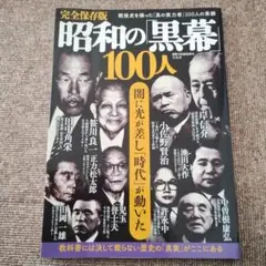 昭和の「黒幕」100人