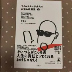 ライムスター宇多丸のお悩み相談室