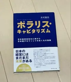 ポラリス・キャピタリズム = Polaris Capitalism (裁断済)