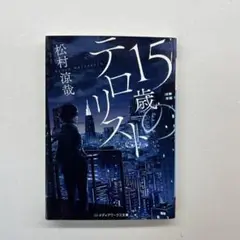 15歳のテロリスト