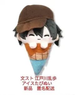 文スト 江戸川乱歩 アイスたぴぬい　新品　匿名配送