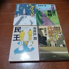 池井戸潤 作品集 4冊セット