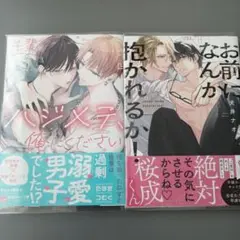 たまきつむぐ「先輩のハジメテ、俺にください」／犬井ナオ「お前になんか抱かれるか」
