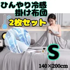 夏用掛け布団 140×200cm シングル冷感 吸湿 夏布団 2枚セット 涼しい