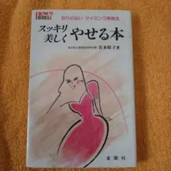 スッキリ美しくやせる本　宮本裕子著