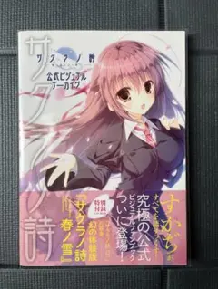 サクラノ詩　ビジュアルファンブック Amazon.co.jp: サクラノ詩―櫻の森の上を舞う―公式ビジュアル