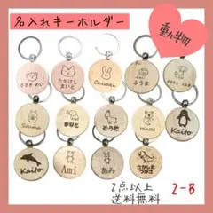 2-B 名入れ　キーホルダー　くま　ねこ　うさぎ　犬　ハムスター