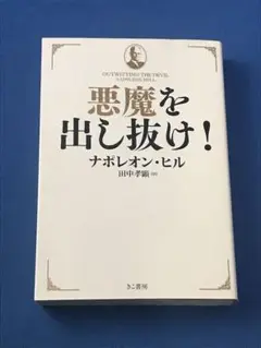 2025年最新】ナポレオンヒル 悪魔を出し抜けの人気アイテム