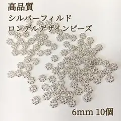 新商品　シルバーフィルド ロンデルデザインビーズ 6mm 10個 パーツ