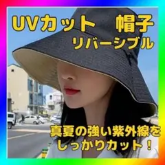帽子　ブラック　リバーシブル　日焼け対策　ＵＶカット　小顔効果