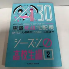 黒鷺死体宅配便30　シーズンゼロ高校生編2　角川書店