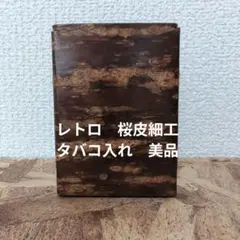 2025年最新】桜皮細工 タバコケースの人気アイテム - メルカリ