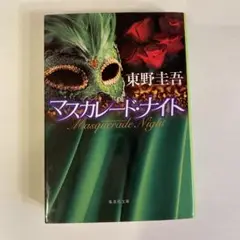 マスカレード・ナイト 東野圭吾・著/美品/匿名配送