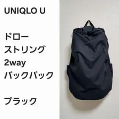 【名作早い者勝ち】ユニクロU バックパック 黒