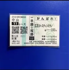 ジャスティンミラノ　全戦現地単勝馬券セット（新馬～日本ダービー）★引退種牡馬入り 2025年最新】ジャスティンミラノ 馬券の人気アイテム - メルカリ