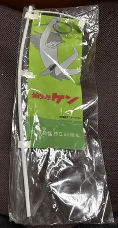 ◆ 訳あり☆非売品☆未使用☆狼少年ケン☆練馬区独立60周年記念☆ミニ☆のぼり ◆