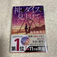 神のダイスを見上げて