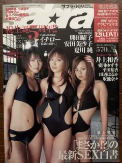 サブラ　2005年009 熊田曜子、安田美沙子、夏川さん、井上和香(DVD付)