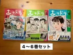 あさドラ！　4〜6巻セット