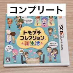 『トモダチコレクション 新生活』コンプデータ トモダチコレクション 新生活 ニンテンドー3DSソフト - メルカリ