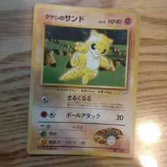 旧裏　ポケカ　タケシのサンド ポケモンカード