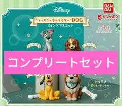 ディズニー キャラクターDOGS スイングマスコット コンプリート