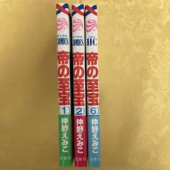 帝の至宝 1 2 6 / 3冊セット