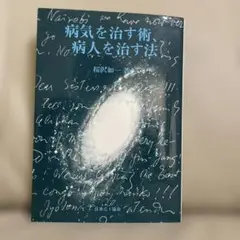 病気を治す術 病人を治す法