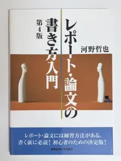 レポート・論文の書き方入門 第4版