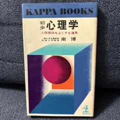初歩心理学 人間関係をよくする道具 KAPPA BOOKS 南博 著