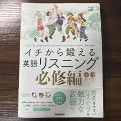 イチから鍛える英語リスニング必修編 森田鉄也 武藤一也