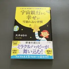 宇宙銀行から幸せが雪崩れ込む習慣